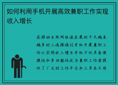 如何利用手机开展高效兼职工作实现收入增长