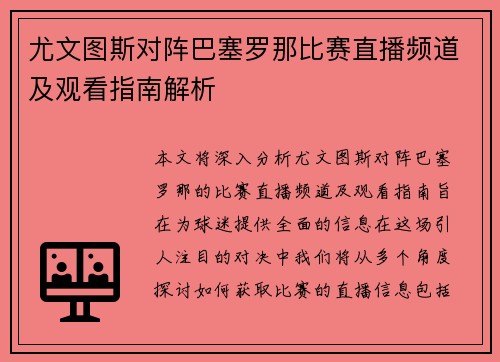 尤文图斯对阵巴塞罗那比赛直播频道及观看指南解析