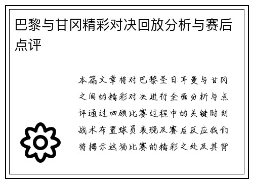 巴黎与甘冈精彩对决回放分析与赛后点评
