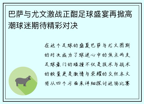 巴萨与尤文激战正酣足球盛宴再掀高潮球迷期待精彩对决