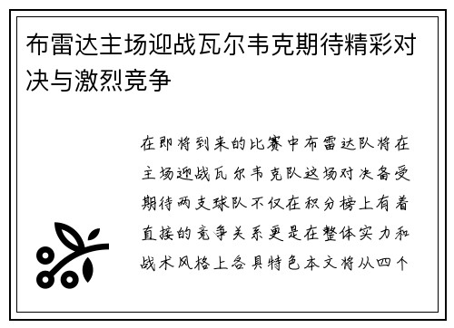 布雷达主场迎战瓦尔韦克期待精彩对决与激烈竞争