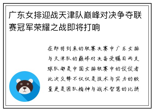 广东女排迎战天津队巅峰对决争夺联赛冠军荣耀之战即将打响