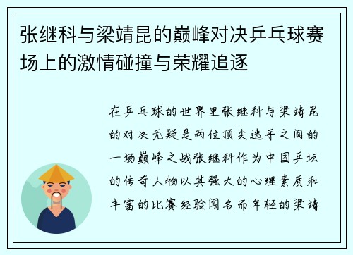 张继科与梁靖昆的巅峰对决乒乓球赛场上的激情碰撞与荣耀追逐