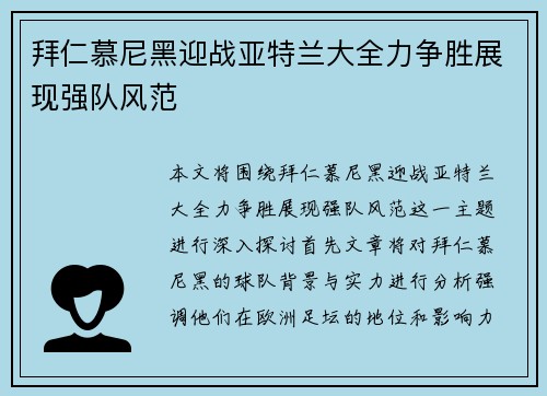 拜仁慕尼黑迎战亚特兰大全力争胜展现强队风范