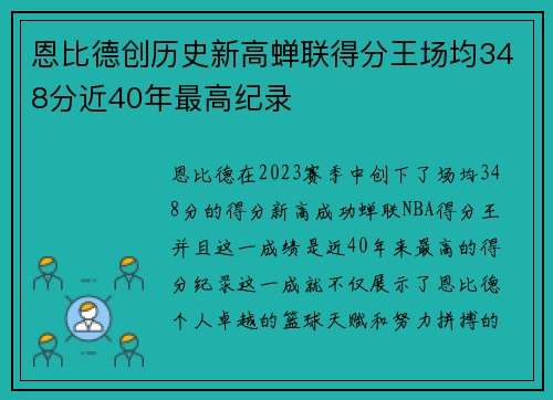 恩比德创历史新高蝉联得分王场均348分近40年最高纪录
