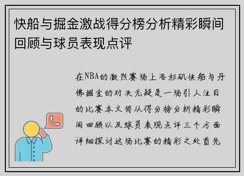 快船与掘金激战得分榜分析精彩瞬间回顾与球员表现点评