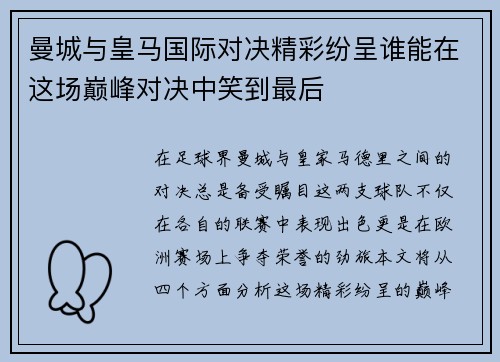 曼城与皇马国际对决精彩纷呈谁能在这场巅峰对决中笑到最后