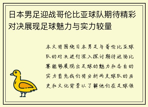 日本男足迎战哥伦比亚球队期待精彩对决展现足球魅力与实力较量