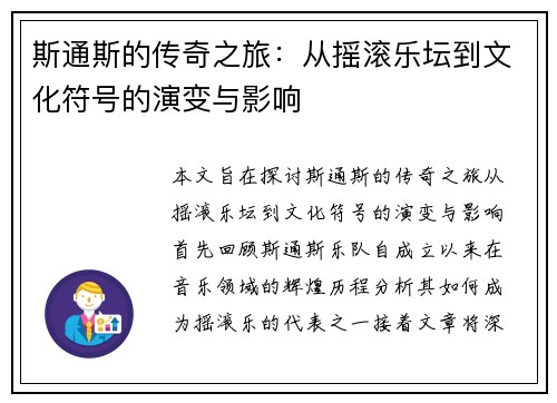 斯通斯的传奇之旅：从摇滚乐坛到文化符号的演变与影响
