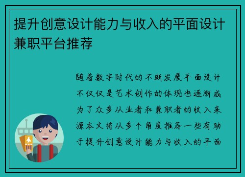 提升创意设计能力与收入的平面设计兼职平台推荐