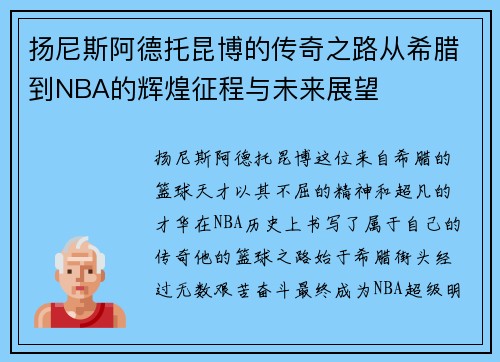 扬尼斯阿德托昆博的传奇之路从希腊到NBA的辉煌征程与未来展望