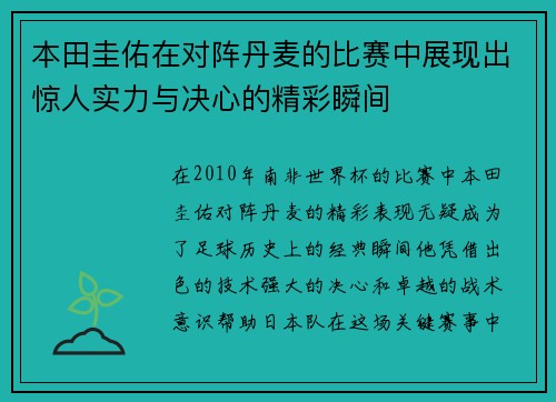 本田圭佑在对阵丹麦的比赛中展现出惊人实力与决心的精彩瞬间