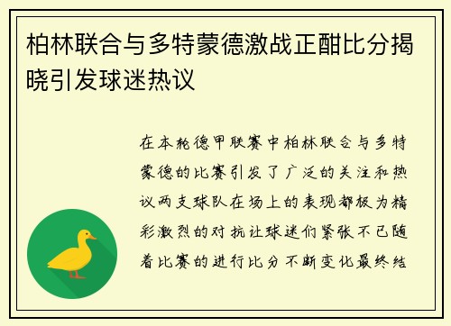 柏林联合与多特蒙德激战正酣比分揭晓引发球迷热议