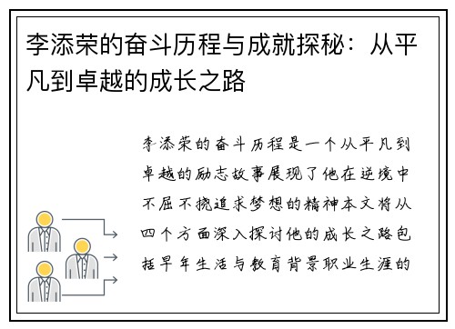 李添荣的奋斗历程与成就探秘：从平凡到卓越的成长之路