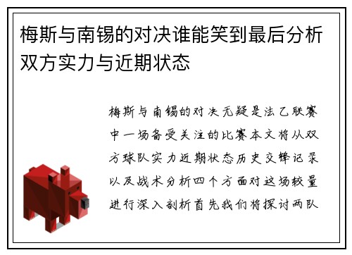 梅斯与南锡的对决谁能笑到最后分析双方实力与近期状态