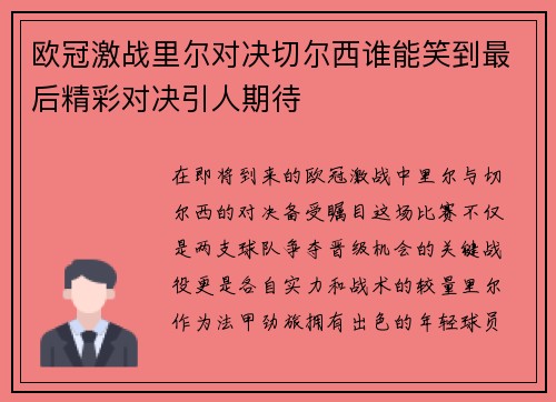 欧冠激战里尔对决切尔西谁能笑到最后精彩对决引人期待