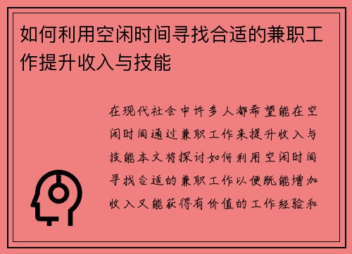 如何利用空闲时间寻找合适的兼职工作提升收入与技能