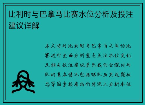 比利时与巴拿马比赛水位分析及投注建议详解
