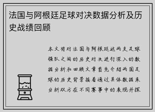 法国与阿根廷足球对决数据分析及历史战绩回顾