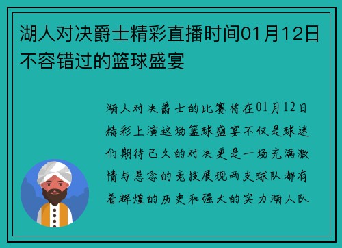 湖人对决爵士精彩直播时间01月12日不容错过的篮球盛宴