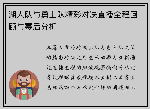 湖人队与勇士队精彩对决直播全程回顾与赛后分析