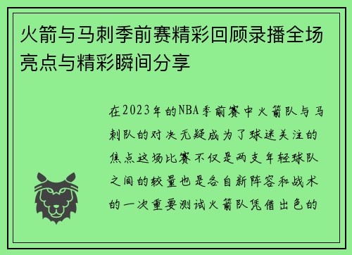 火箭与马刺季前赛精彩回顾录播全场亮点与精彩瞬间分享
