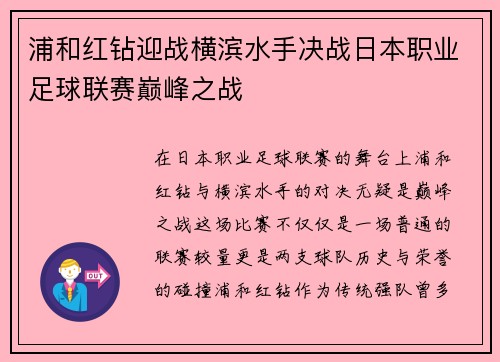 浦和红钻迎战横滨水手决战日本职业足球联赛巅峰之战