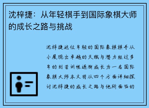 沈梓捷：从年轻棋手到国际象棋大师的成长之路与挑战