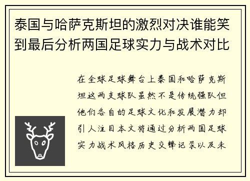 泰国与哈萨克斯坦的激烈对决谁能笑到最后分析两国足球实力与战术对比