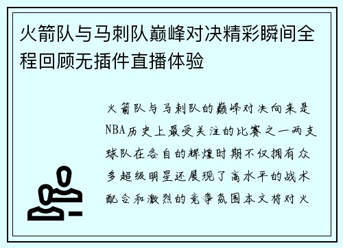 火箭队与马刺队巅峰对决精彩瞬间全程回顾无插件直播体验