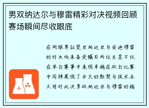 男双纳达尔与穆雷精彩对决视频回顾赛场瞬间尽收眼底