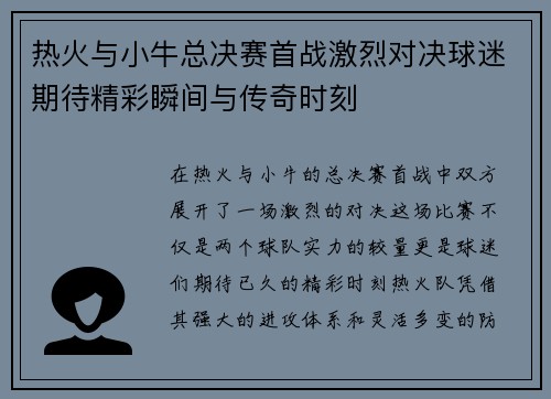 热火与小牛总决赛首战激烈对决球迷期待精彩瞬间与传奇时刻