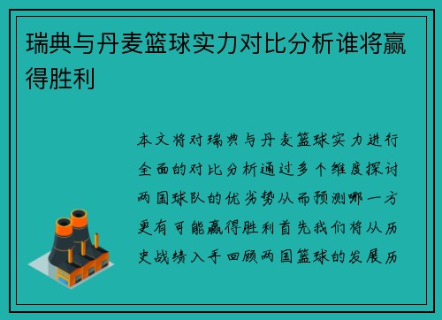 瑞典与丹麦篮球实力对比分析谁将赢得胜利