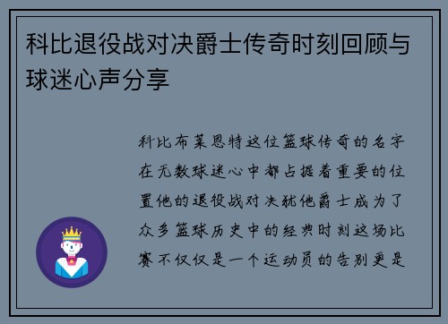科比退役战对决爵士传奇时刻回顾与球迷心声分享
