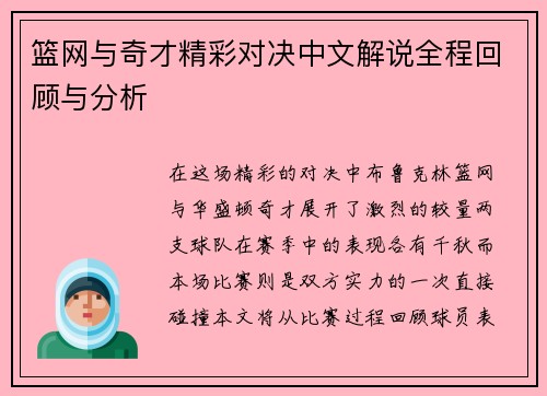 篮网与奇才精彩对决中文解说全程回顾与分析