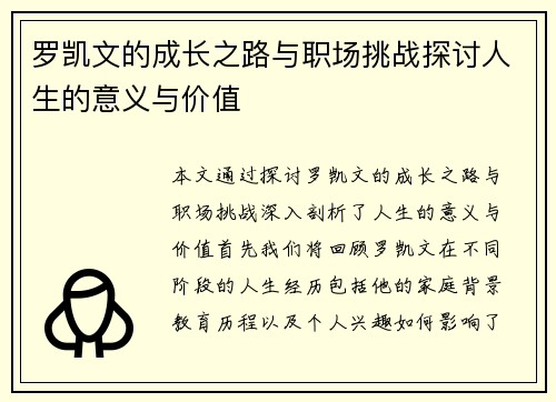 罗凯文的成长之路与职场挑战探讨人生的意义与价值