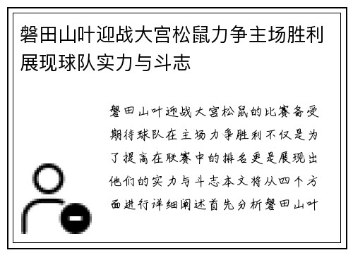 磐田山叶迎战大宫松鼠力争主场胜利展现球队实力与斗志