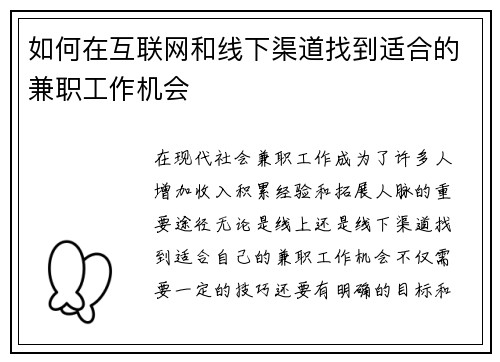 如何在互联网和线下渠道找到适合的兼职工作机会