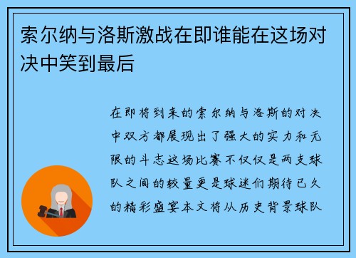 索尔纳与洛斯激战在即谁能在这场对决中笑到最后