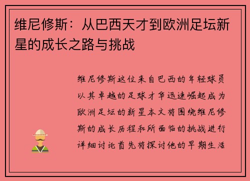 维尼修斯：从巴西天才到欧洲足坛新星的成长之路与挑战