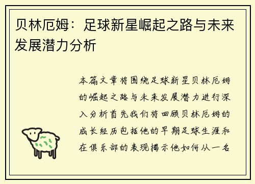 贝林厄姆：足球新星崛起之路与未来发展潜力分析