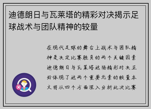 迪德朗日与瓦莱塔的精彩对决揭示足球战术与团队精神的较量