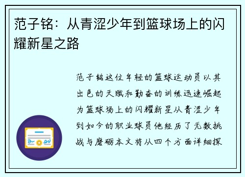 范子铭：从青涩少年到篮球场上的闪耀新星之路