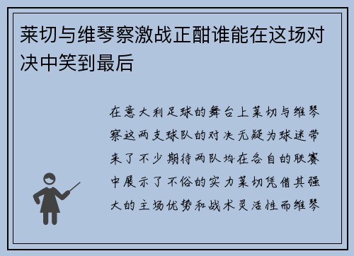 莱切与维琴察激战正酣谁能在这场对决中笑到最后