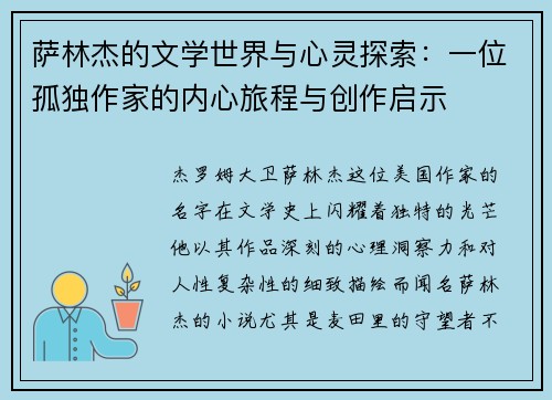 萨林杰的文学世界与心灵探索：一位孤独作家的内心旅程与创作启示