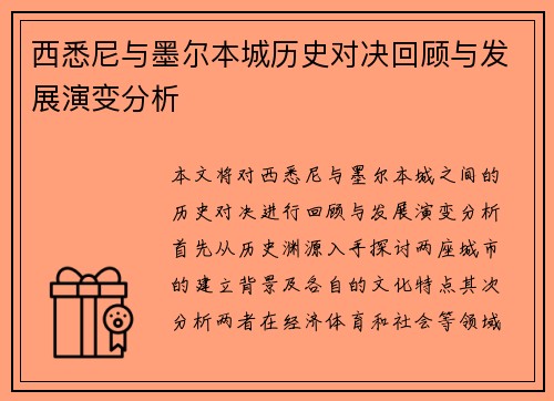 西悉尼与墨尔本城历史对决回顾与发展演变分析