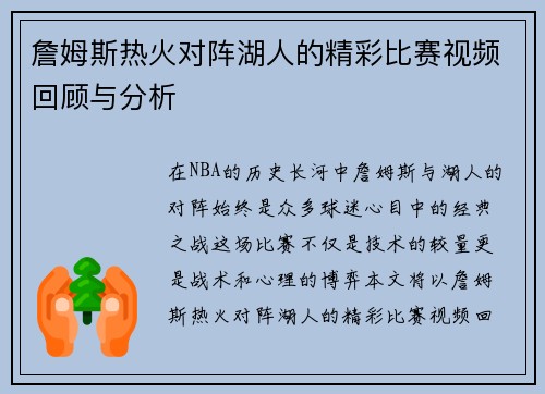 詹姆斯热火对阵湖人的精彩比赛视频回顾与分析