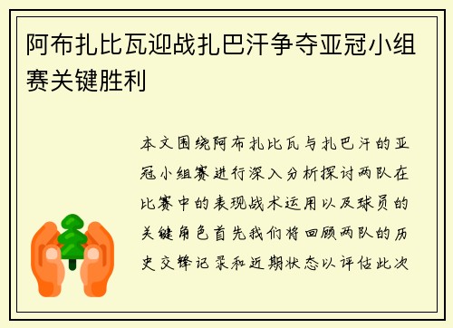 阿布扎比瓦迎战扎巴汗争夺亚冠小组赛关键胜利