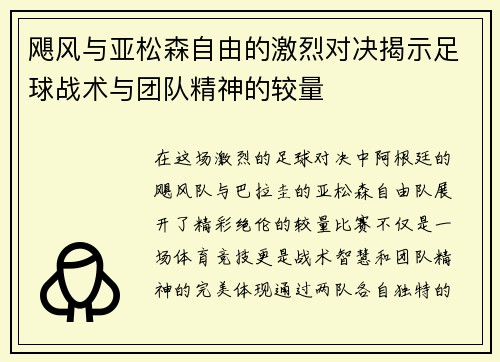 飓风与亚松森自由的激烈对决揭示足球战术与团队精神的较量