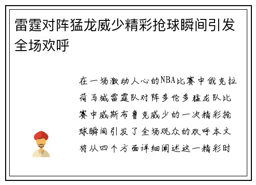 雷霆对阵猛龙威少精彩抢球瞬间引发全场欢呼